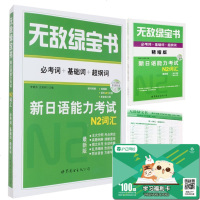 《无敌绿宝书》 新日语能力考试N2词汇 日语N2考试词汇总结 JLPT词汇精选 历年日语二级考试词汇真题解析 N2必