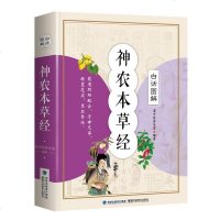 白话图解神农本草经正版 中医书籍大全 中国早期的药物学专著 中药古方养生大全 中医四大名著 中草药中药学图谱 中药书