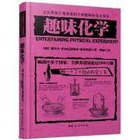 正版 趣味化学 化学基础知识化学元素趣味化学儿童科学小实验科普百科书籍 8-10-14岁中小学生课外阅读教辅书籍 趣