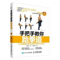 手把手教你跆拳道 跆拳道书籍教程入 竞技跆拳道探索轨迹跆拳道教学 跆拳道专业培训教材 跆拳道训练技巧指导书进阶黑带