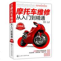 正版 摩托车维修从入到精通 摩托车发动机构造与维修书籍 摩托车维修初学入书籍 摩托车驾驶、维修、爱好者书籍