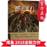 [赠海报]正版 西出玉上 尾鱼著 怨气撞铃七根凶简 开封志怪 尾鱼小说全集系列西出玉青春文学中国当代长篇惊悚恐怖