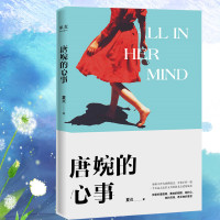 [赠夏炎亲笔信+定制音乐卡]唐婉的心事 夏炎著 披着摇滚外衣的为爱重生的情感力作,献给奋力追求过、深爱过的人 情感小