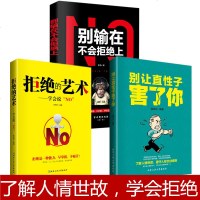 正版 别让直性子害了你+别输在不会拒绝上+拒绝的艺术——学会说“NO" 了解人情世故 魅力口才人际交往读心术沟