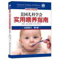 美国儿科学会 实用喂养指南(第2版)新生的儿宝宝护理育婴和喂养 育儿大百科全书婴儿辅食添加与营养配餐食谱0-3岁母乳
