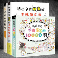 萌翻你的手帐简笔画10000例+把本子变好看的手帐简笔画+手帐入坑指南 全3册 简笔画绘画技法 新手手账涂鸦 教学简