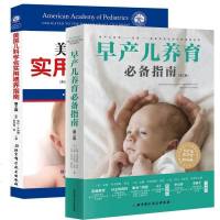 早产儿养育必备指南+美国儿科学会 实用喂养指南第2版 0-3岁育儿书籍父母必读新生的儿宝宝护理书养育指南新手妈妈喂养