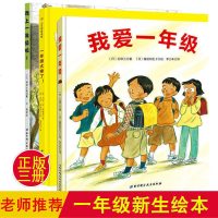 3册 我爱一年级+我上一年级啦+一年级太棒了儿童绘本展示一年级课堂校园生活让孩子清楚地认识到幼儿园和小学的区别做好幼