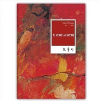   张爱玲全集02-红玫瑰与白玫瑰(2012年全新修订版) 书籍