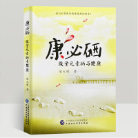 正版 康必硒:微量元素硒与健康/陈元明/中国财政经济出版社一新华书店 书籍图书