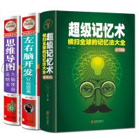 全套3册 超级记忆术+思维导图大脑使用说明书+左右脑开发训练题典 青少年儿童记忆力训练方法逻辑思维大全集益智游戏提升