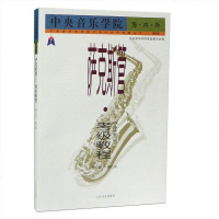 正版新书 萨克斯管.考级教程(业余)第一级--第九级//中央音乐学院海.内.外萨克斯管业余考级教程教材曲集