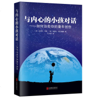 正版 与内心的小孩对话:如何治愈你的童年创伤 武志红推荐 帮你走出童年阴影 重建自我保护自我风靡美国30年治愈系心理