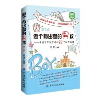 正版培养男孩书籍 做个有出息的男孩-男孩子不能不读的81个励志故事(第2版) 男孩励志书 儿童教育书籍心理学 家庭教