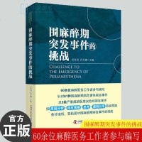 正版新书 围麻醉期突发事件的挑战 医学书籍 从现象到本质,从原因分析到应对策略,案例分享帮助麻醉医务工作者在面对突