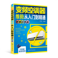 变频空调器维修从入到精通 图解彩色版 家用变频空调安装与维修书籍技术资料故障检测自学手册书检修仪器分析格力美的海尔