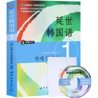 正版 延世韩国语1册 学生用书 延世大学韩国语教程 韩语自学入教材 韩语基础学习 初级韩国语书籍 从零开始学韩语