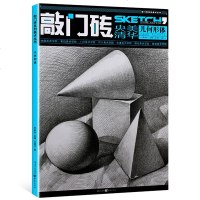 正版 敲砖几何形体素描书 敲砖系列美术书教材 素描几何形体 石膏几何体素描基础教程形色无疆素描风暴素描教材入自