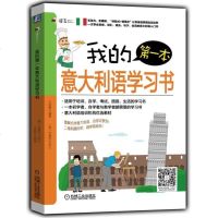 我的第yi本意大利语学习书 意大利语口语速成书 意大利语学习教材 意大利语教程 自学意大利语入教程 零基础意大利语