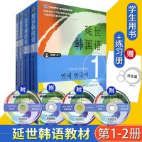 延世韩国语1-2册 教材+活用练习全4本 韩语自学入教材 韩国延世大学经典教材 韩语书籍 零基础自学 韩语教材