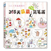 正版 飞乐鸟365天萌萌哒简笔画 绘画书 儿童成人简笔画手绘本画画本 唯美彩绘彩铅画画本 彩铅教程 零基础学手绘书籍