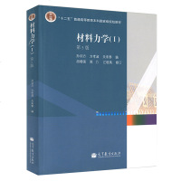 正版 材料力学 第5版 孙训方 高等教育出版社 孙训方材料力学1第一册材料力学第五版 材料力学教材 考研指定用书