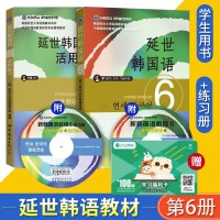 正版 延世韩国语6第六册(教材+活用练习)全套2本 韩国延世大学经典教材练习册 初级韩语书 新韩语自学入教材学韩语