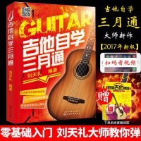 吉他自学三月通 刘天礼吉他谱书籍流行歌曲 吉他初学者入自学教程书学指弹吉他乐理知识基础教材零基础乐谱和弦民谣弹唱谱