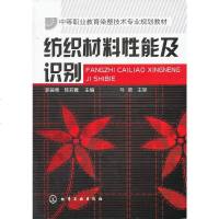 正版 纺织材料性能及识别(郭葆青)中等职业教育染整技术专业规划教材 大学教材高职中职教材工业技术 轻工业 手工业 纺