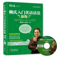 新版赖氏入英语语法(赠完全讲解光盘)常春藤赖世雄经典语法 赖世雄美语从头学配套 英语语法书籍 英语学习自学教材