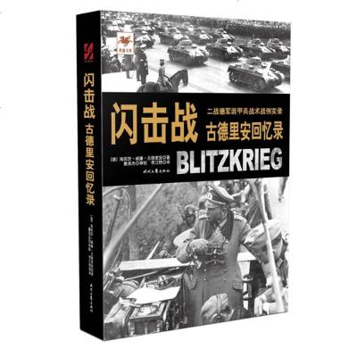 正版 闪击战:古德里安回忆录 二战德军装甲兵战术战例实录 铁血文库 社会科学人物传记 古德里安详细描述了德国装甲