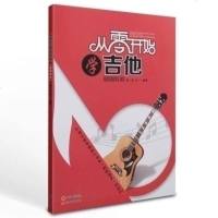 正版 从零开始学吉他 基础教程 赵一民吉他教材 初学入吉他书曲谱 零基础学吉他书籍