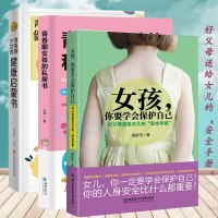 全3册青春期女孩的私房书+女孩你要学会保护自己+ 青春期少女的健康启蒙书 女生青春期性格教育10-18岁妈妈送给青春