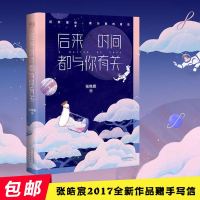 正版 新后来时间都与你有关 百万 书我与世界只差一个你作者张皓宸2017重磅新作 青春文学文艺都市情感小说故事