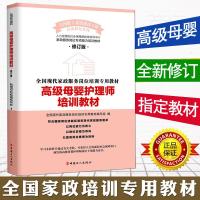 高级母婴护理师培训教材(修订版) 全国现代家政服务岗位培训专用教程 月嫂女性健康育儿新生儿婴儿喂养护理百科可搭配催乳