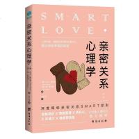 正版 亲密关系心理学 深度揭秘亲密关系SMART原则 自我意识、情绪管理、责任心、情力、情感舒适区快速突破亲密