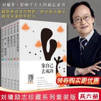 正版刘墉励志珍藏系列套装 全六册 励志珍藏 肯定自己+超越自己+创造自己+创造自己+你不可不知的人性励志书籍青春文学