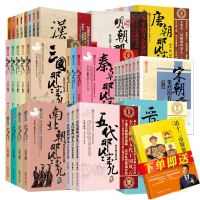 [领券减1052册]秦朝汉朝三国两晋南北朝五代明朝唐朝那些事儿 宋朝果然很有料小说中国大历史记二十四史中华上下五千