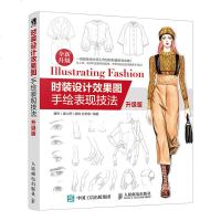时装设计效果图手绘表现技法升级版 服装设计师应用书 服装款式图手绘方法书籍 服装设计院校服装设计师教材 服装设计基础