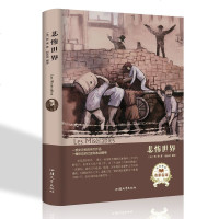 正版 经典名著-新-悲惨世界 著名儿童文学短篇小说 感动世界的童书经典 小学生课外必读物6-12岁少儿童书籍