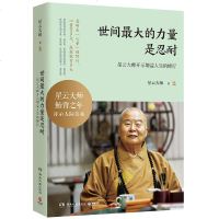 世间大的力量是忍耐 星云大师继宽心舍得厚道包容的智慧幸福修行课之后,鲐背之年开示持家教子之道 佛学书籍修心博
