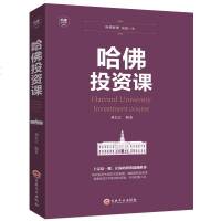 正版 哈佛投资课 投资理财金融类经济学入读物 股票期货金融创业管理经营销售改变思维交易分析潜意识社交书籍 销