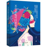 正版 不完美也可以很美好 优雅女人人际交往修养气质情绪情商管理自我实现正能量治愈系青春文学小说成功励志书籍 书