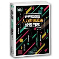 正版 世界500强人力资源总监管理日志 绩效人力资源管理书籍人事行政管理书籍入绩效考核与薪酬管理人力资本管理书