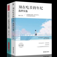 正版 2册 别在吃苦的年纪选择安逸 不认命 就拼命 青春文学小说励志书籍 成人 书排行榜 正能量好书推荐女性青