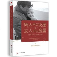 正版 男人来自火星 女人来自金星(升级版) 两生活婚恋心理学 婚姻情感恋爱学 男女生谈恋爱泡妞秘籍书籍