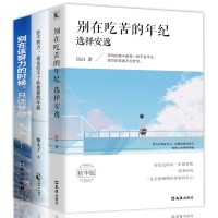 正版 别在吃苦的年纪选择安逸+你不努力谁也给不了你想要的生活 惟愿时光不辜负 女性青春文学小说励志书籍 成人 销