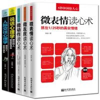 全5册 说话心理学+人际交往心理学+微表情微反应微动作读心术入 正版 社会心理学与生活书籍 书排行榜 FBI读