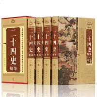 正版 二十四史精华 全套4册精装原文注释文白对照白话文译文 资治通鉴史记 中华上下五千年 中国通史历史文献 文学
