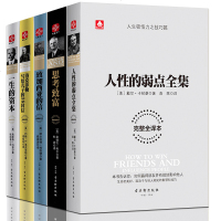 正版 5本装 成功励志书籍 人性的弱点卡耐基全集正版 自我实现名著人性的优点 致加西亚的信思考致富 青春成功